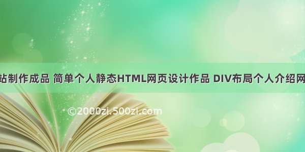 DW个人网站制作成品 简单个人静态HTML网页设计作品 DIV布局个人介绍网页模板代码