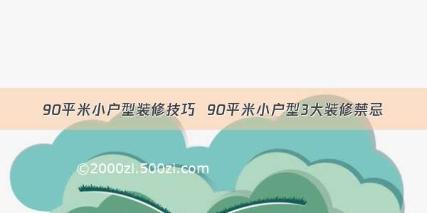 90平米小户型装修技巧  90平米小户型3大装修禁忌