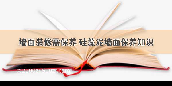 墙面装修需保养 硅藻泥墙面保养知识