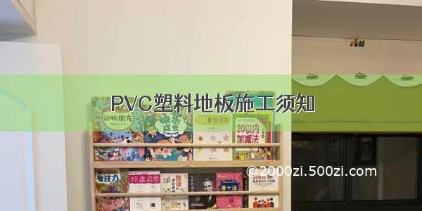 PVC塑料地板施工须知