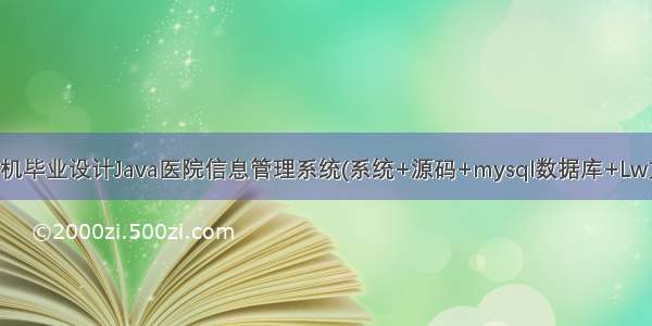 计算机毕业设计Java医院信息管理系统(系统+源码+mysql数据库+Lw文档）