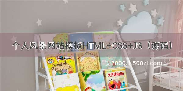 个人风景网站模板HTML+CSS+JS（源码）