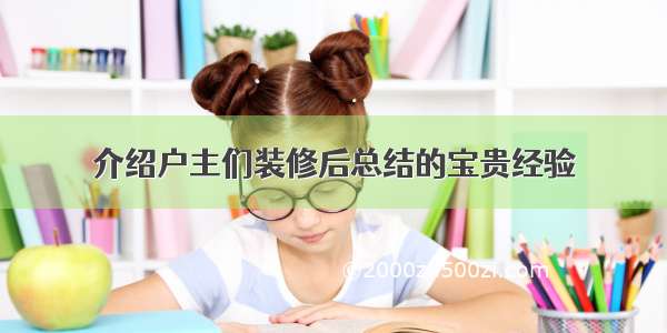 介绍户主们装修后总结的宝贵经验