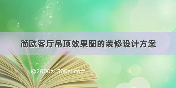 简欧客厅吊顶效果图的装修设计方案