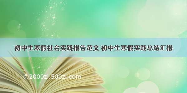 初中生寒假社会实践报告范文 初中生寒假实践总结汇报