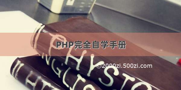 PHP完全自学手册