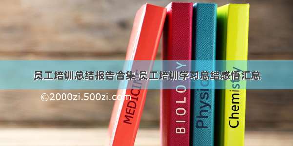 员工培训总结报告合集 员工培训学习总结感悟汇总