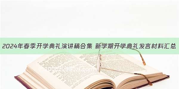 2024年春季开学典礼演讲稿合集 新学期开学典礼发言材料汇总