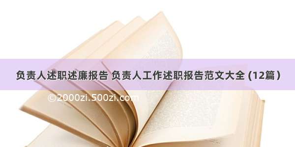 负责人述职述廉报告 负责人工作述职报告范文大全 (12篇）