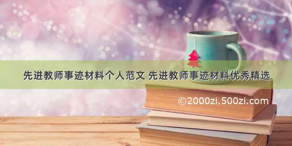 先进教师事迹材料个人范文 先进教师事迹材料优秀精选