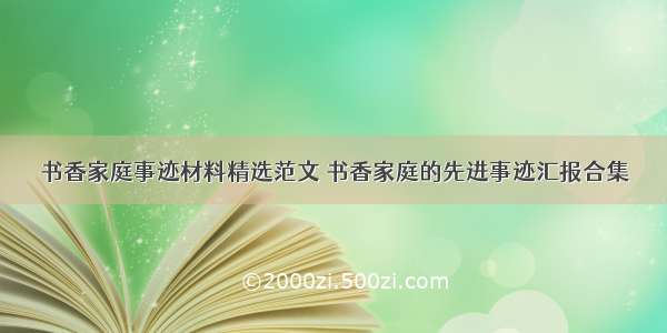 书香家庭事迹材料精选范文 书香家庭的先进事迹汇报合集