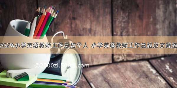 2024小学英语教师工作总结个人 小学英语教师工作总结范文精选