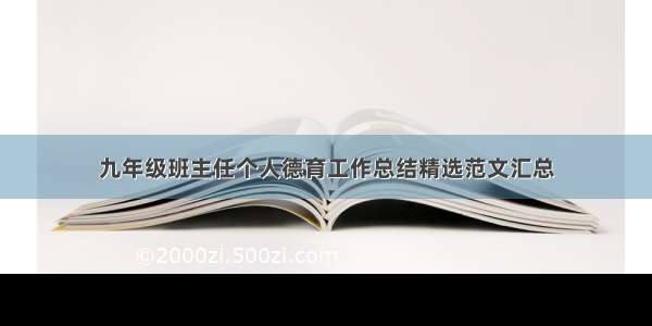 九年级班主任个人德育工作总结精选范文汇总