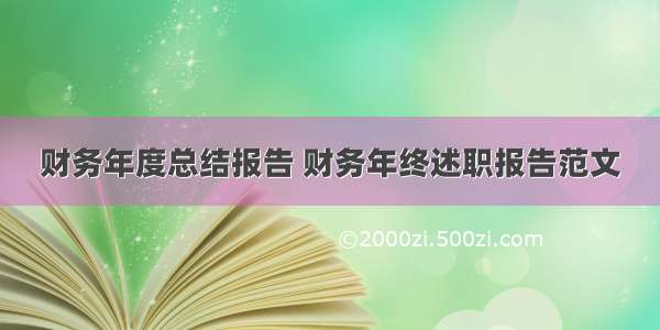 财务年度总结报告 财务年终述职报告范文