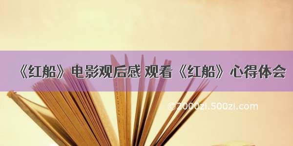 《红船》电影观后感 观看《红船》心得体会