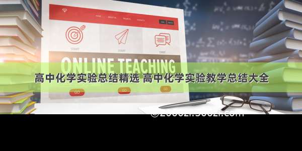 高中化学实验总结精选 高中化学实验教学总结大全