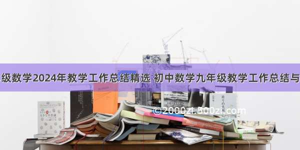 九年级数学2024年教学工作总结精选 初中数学九年级教学工作总结与反思