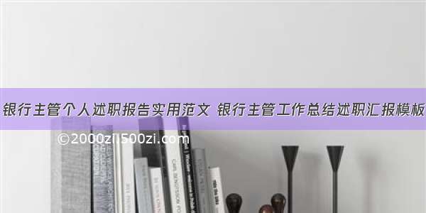 银行主管个人述职报告实用范文 银行主管工作总结述职汇报模板