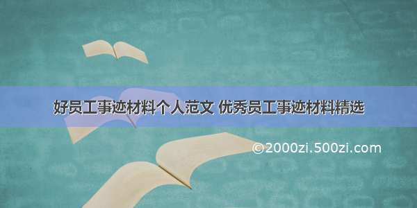 好员工事迹材料个人范文 优秀员工事迹材料精选