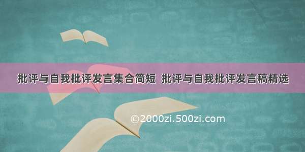 批评与自我批评发言集合简短  批评与自我批评发言稿精选