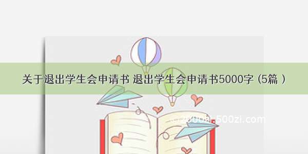 关于退出学生会申请书 退出学生会申请书5000字 (5篇）