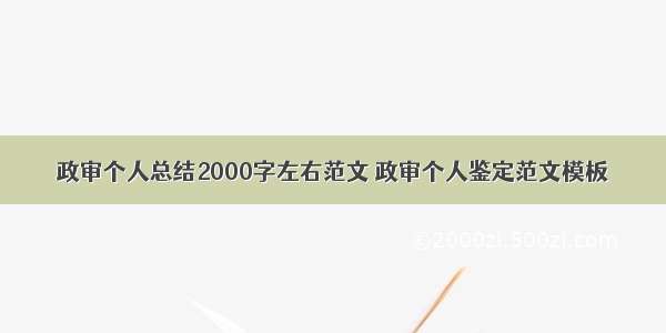 政审个人总结2000字左右范文 政审个人鉴定范文模板