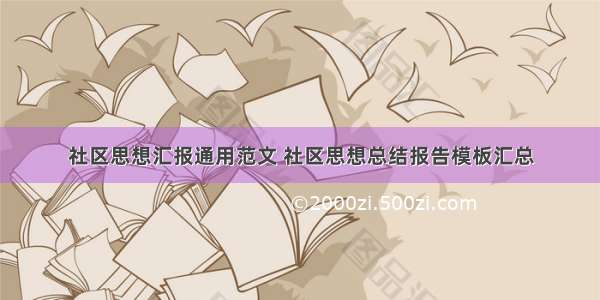 社区思想汇报通用范文 社区思想总结报告模板汇总