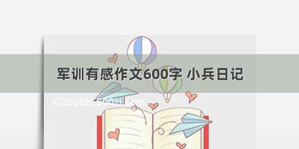 军训有感作文600字 小兵日记