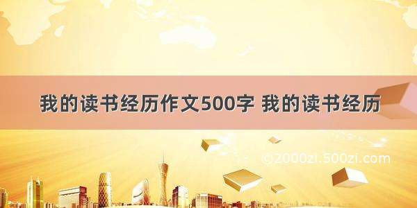 我的读书经历作文500字 我的读书经历