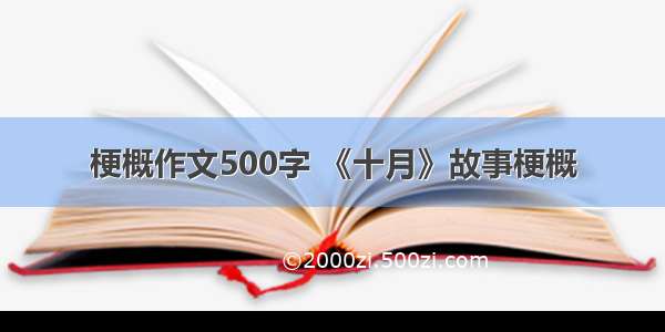 梗概作文500字 《十月》故事梗概