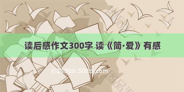 读后感作文300字 读《简·爱》有感