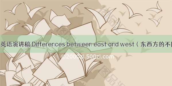 小学英语演讲稿 Differences between east and west（东西方的不同）