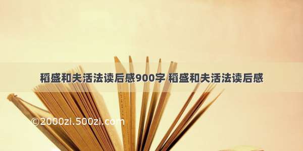 稻盛和夫活法读后感900字 稻盛和夫活法读后感