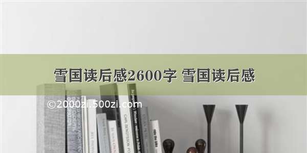 雪国读后感2600字 雪国读后感