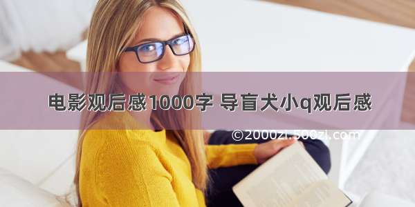 电影观后感1000字 导盲犬小q观后感