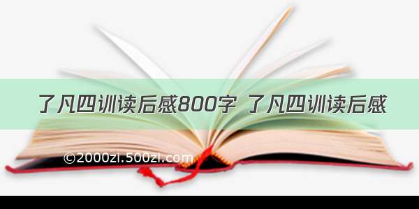 了凡四训读后感800字 了凡四训读后感