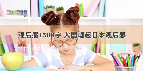 观后感1500字 大国崛起日本观后感