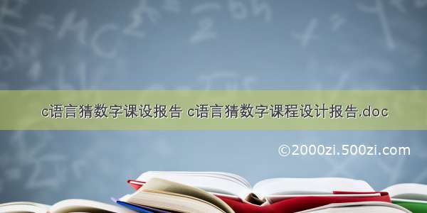 c语言猜数字课设报告 c语言猜数字课程设计报告.doc