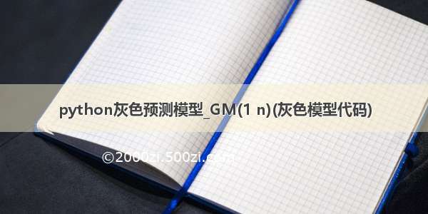 python灰色预测模型_GM(1 n)(灰色模型代码)