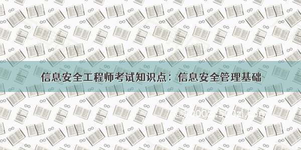 信息安全工程师考试知识点：信息安全管理基础