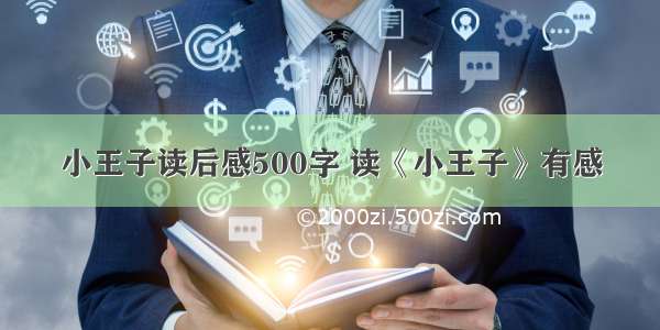 小王子读后感500字 读《小王子》有感