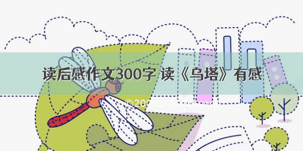 读后感作文300字 读《乌塔》有感