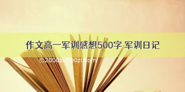 作文高一军训感想500字 军训日记