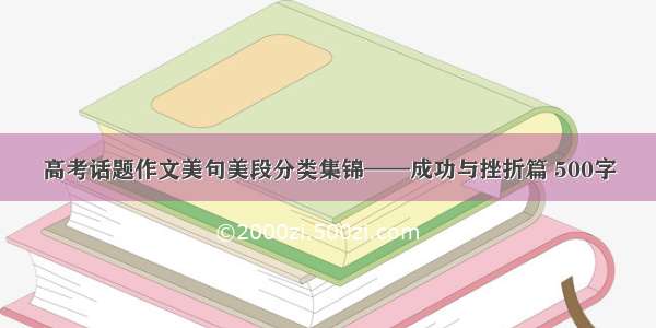 高考话题作文美句美段分类集锦——成功与挫折篇 500字