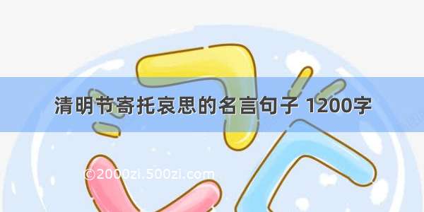 清明节寄托哀思的名言句子 1200字