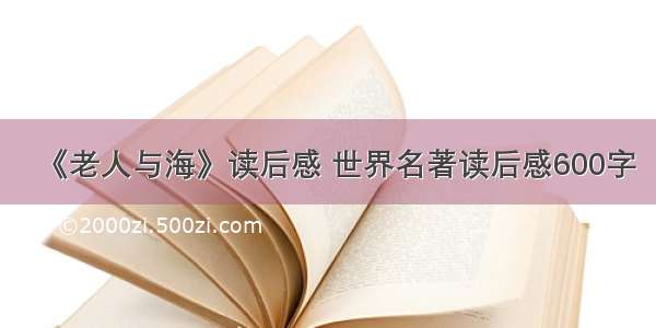 《老人与海》读后感 世界名著读后感600字