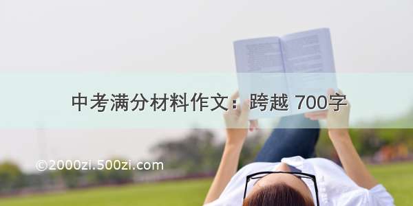 中考满分材料作文：跨越 700字