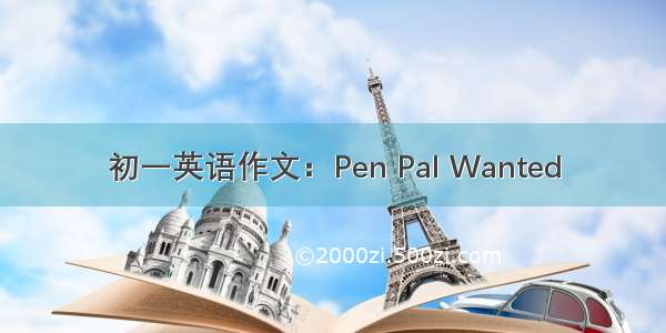 初一英语作文：Pen Pal Wanted