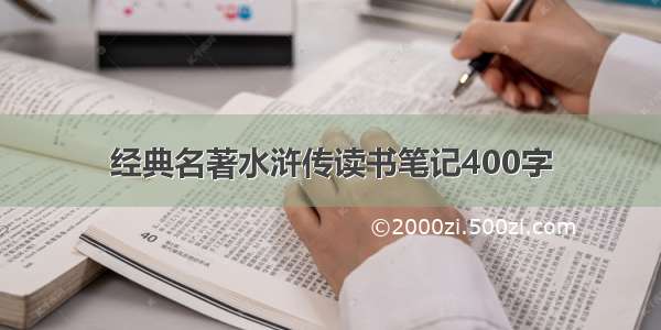 经典名著水浒传读书笔记400字