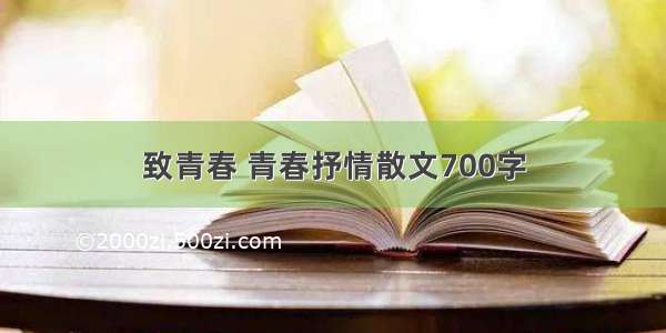 致青春 青春抒情散文700字